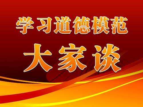 习道德模范大家谈专题