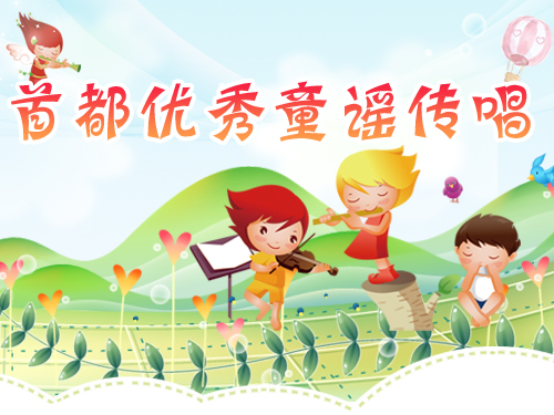 首都优秀童谣传唱