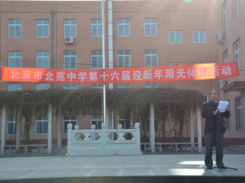 朝阳区:北京市北苑中学举行第十六届迎新年阳