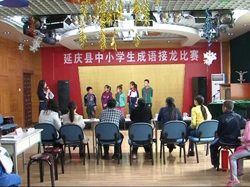 延庆县青少年活动中心举办成语接龙比赛