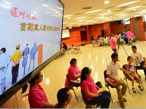 通州区举办真人图书馆公益活动