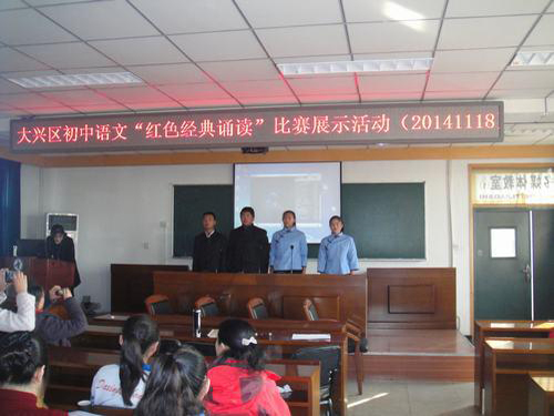 大兴区举办大兴区初中语文红色经典诵读比赛