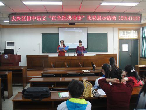 大兴区举办大兴区初中语文红色经典诵读比赛