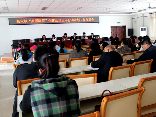 杨宋镇召开美丽庭院创建活动三年行动计划工