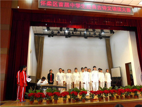 怀柔区举行首届中学生经典古诗文诵读展示活
