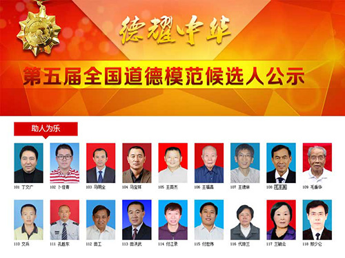 第五届全国道德模范候选人开始公示