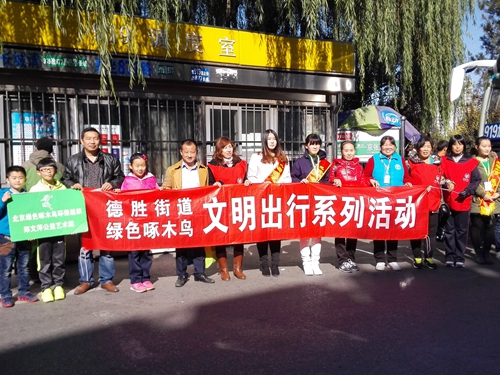 西城德胜街道举办绿色出行 文明德胜主题宣传