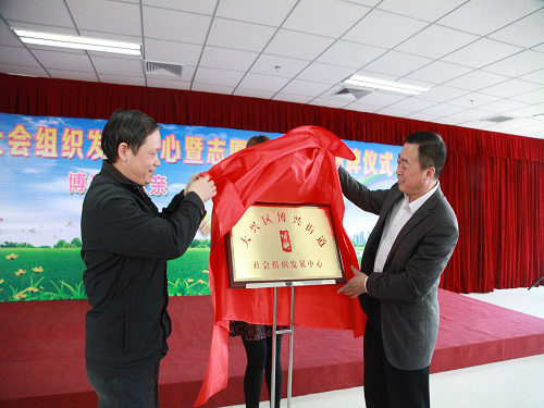 大兴区博兴街道举行社会组织发展中心暨志愿服