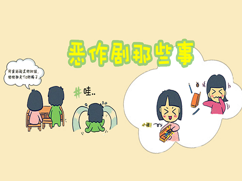 成长大家谈第二十五期 探讨恶作剧那些事儿