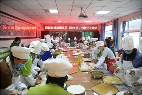 兴区清源街道温馨家园举办迎冬至、包饺子活动