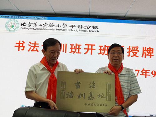 北京第二实验小学平谷分校书法培训班开班暨授