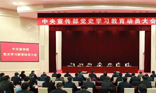 中宣部召开党史学习教育动员大会