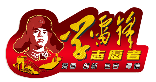 学雷锋志愿者——我报名