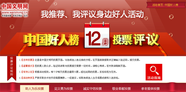 中国好人榜12月候选人接受评议
