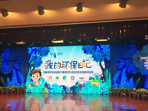 首都文明办等联合举办我的环保日记宣讲