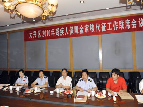 大兴区召开2010年残疾人就业保障金征缴工作
