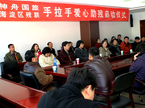 海淀区残联与神舟国旅票务公司开展爱心助残活