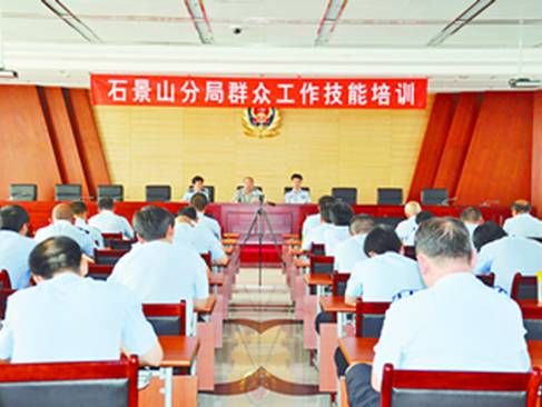 石景山区公安分局举办群众工作技能专题培训(