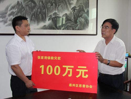 张家湾镇接收救灾款