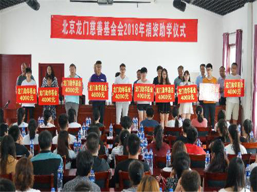北京房山龙门慈善基金会2018年捐资助学活动