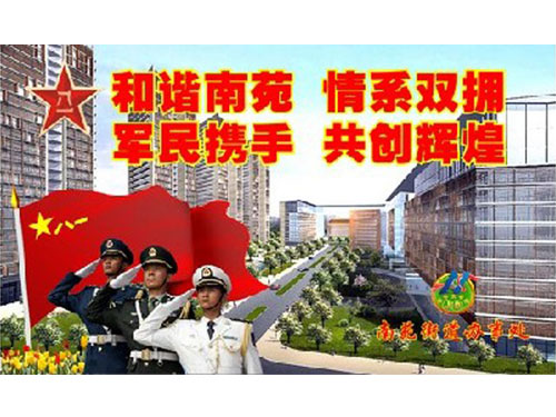 丰台区南苑街道广泛宣传 营造浓厚双拥工作氛