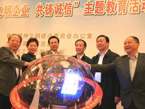 首都非公有制经济领域文明企业,共铸诚信主题