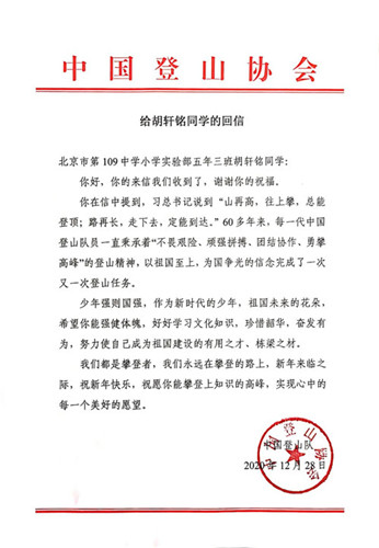 胡轩铭同学收到了中国登山队的回信