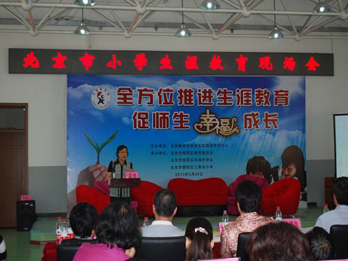 朝阳区幸福村学区举办北京市小学生涯教育现场