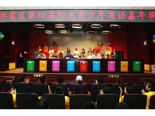 怀柔区举办第四届阳光少年英语嘉年华活动(图