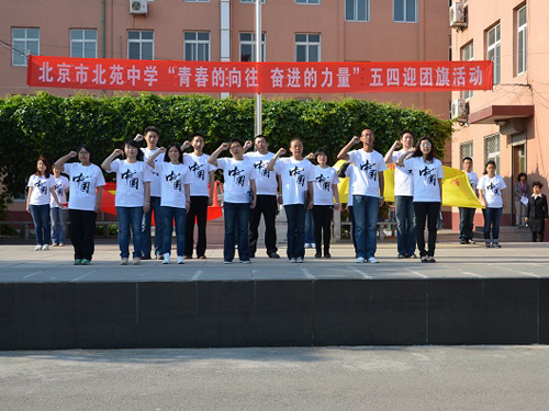 青春的梦想 奋进的力量 朝阳北苑中学五四青