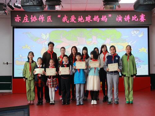 大兴区亦庄协作区举行我爱地球妈妈演讲比赛