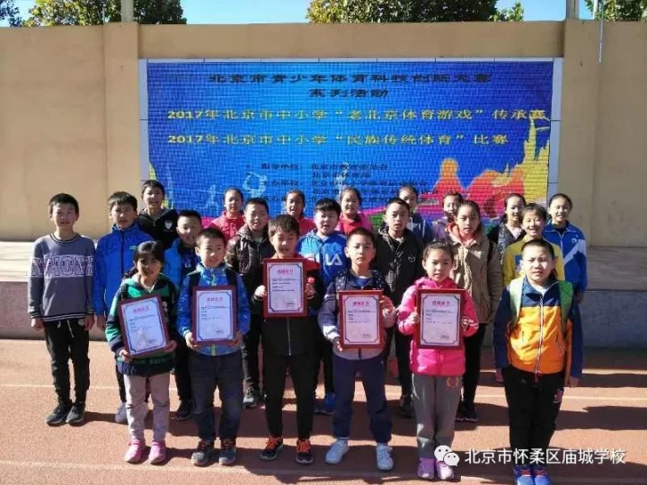 怀柔区庙城学校参加北京市民族传统体育比赛创