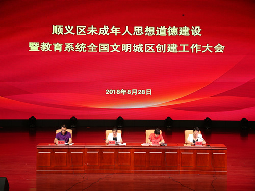 顺义区召开未成年人思想道德建设暨教育系统全