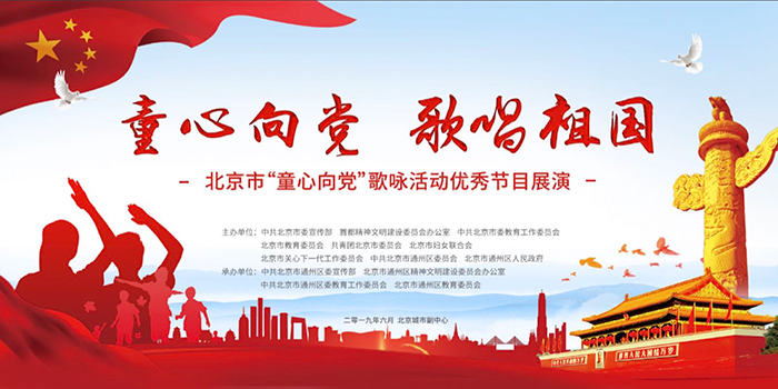 2019年北京市童心向党歌咏活动优秀节目展演举办