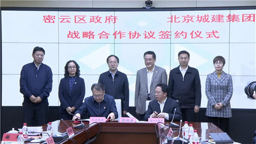密云区政府与北京城建集团签署战略合作协议