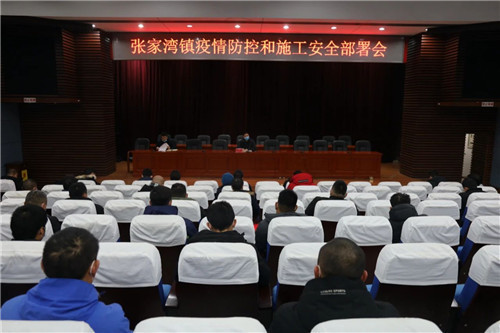 通州区张家湾镇召开疫情防控和施工安全部署会