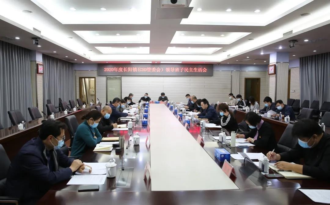 房山长阳镇领导班子召开2020年度民主生活会