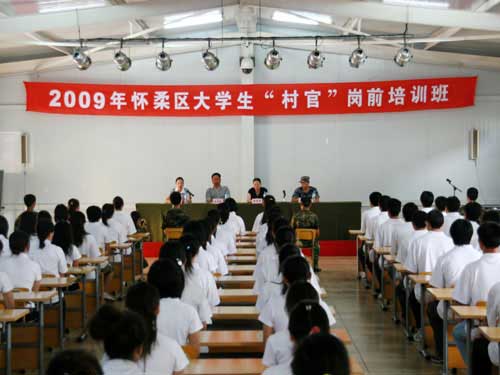怀柔区人事局举办09届大学生村官岗前培训班
