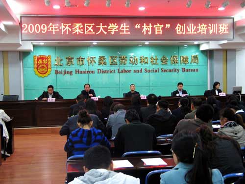怀柔区人力资源和社会保障局举办大学生村官