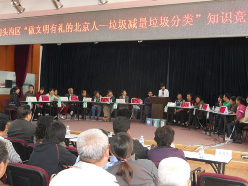 门头沟区举办垃圾减量垃圾分类知识竞赛(图