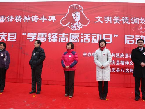 [北京] 延庆县举办"学雷锋志愿活动日"启动仪式