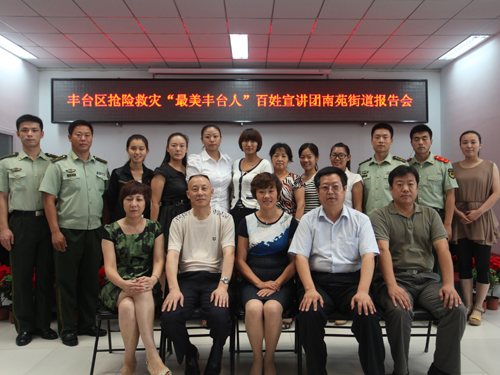 丰台区抢险救灾"最美丰台人"百姓宣讲团走进南苑街道