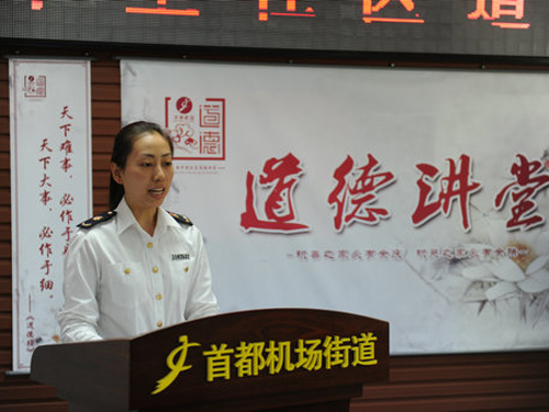 朝阳区首都机场开展志愿服务主题道德讲堂活