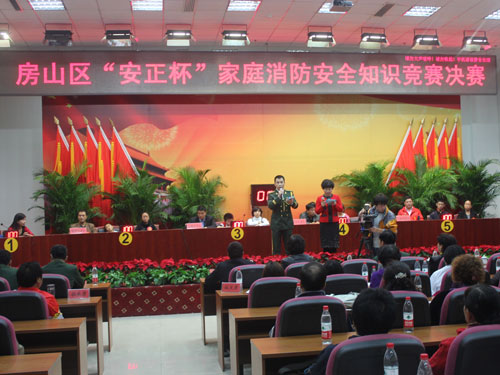 房山区举行安正杯家庭消防安全知识竞赛决赛