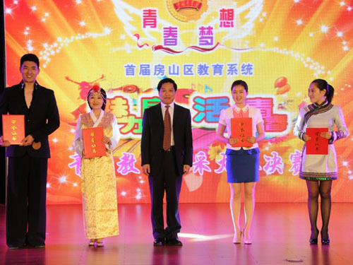 房山区首届魅力房山 活力青春青年教师风采大