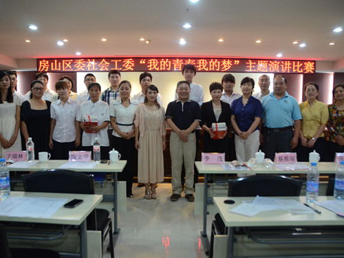 房山区委社会工委举办我的青春·我的梦演讲
