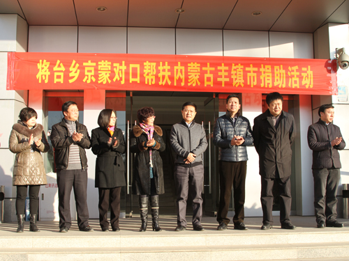 朝阳将台地区举办京蒙对口帮扶内蒙古丰镇市捐
