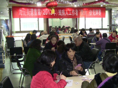 海淀街道首届残疾人工作者扑克牌比赛亮相温馨