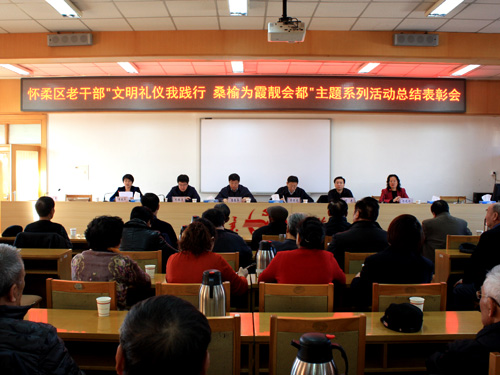 怀柔区举办文明礼仪我践行 桑榆为霞靓会都主