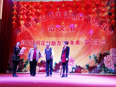 延庆县旧县镇闫庄村焰火节里无焰火 清洁空气